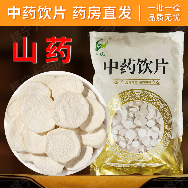 山药中药饮片1kg/袋 山药片官方旗舰店正品 中草药店铺大全中药材