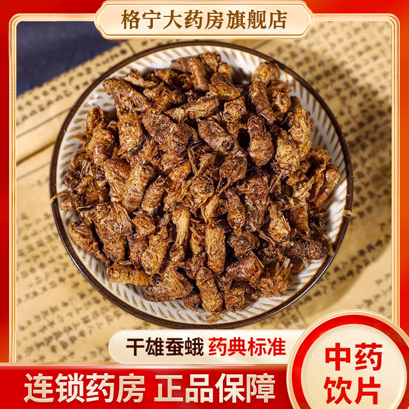雄蚕蛾中药材泡酒料中药饮片蚕蛾500g可磨粉晚蛾子正品中药材抓配