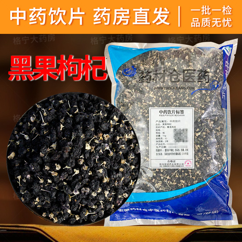 黑枸杞中药饮片药房直发