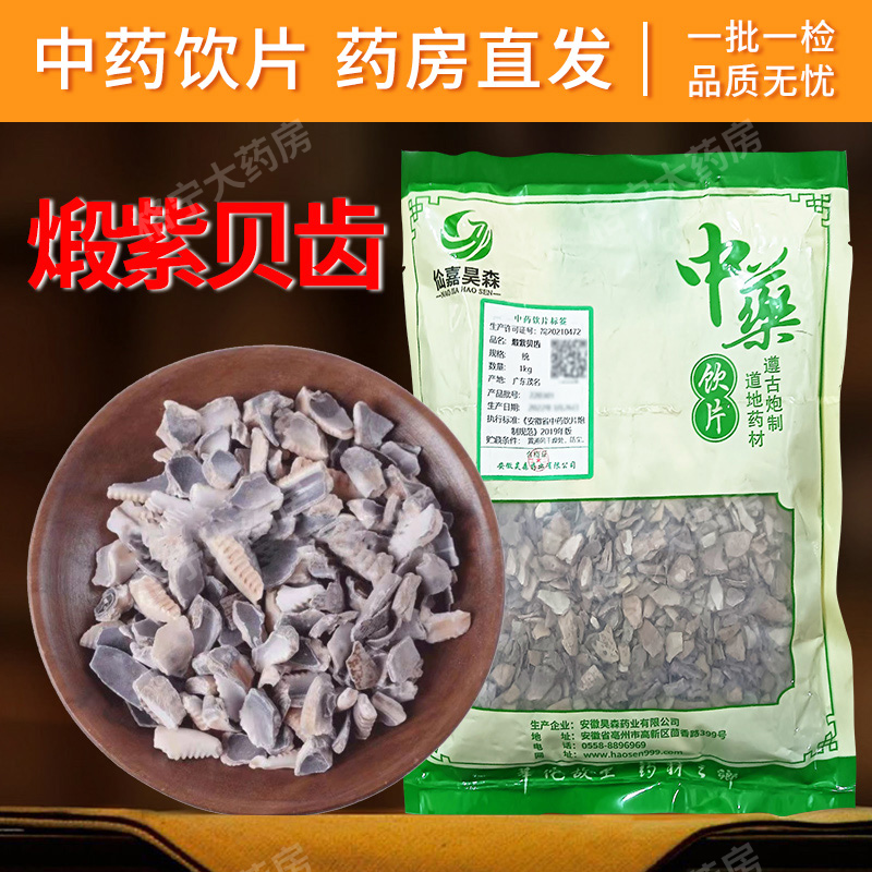 煅紫贝齿中药饮片1000g/袋 中药材抓配 中草药店铺大全 药房直发