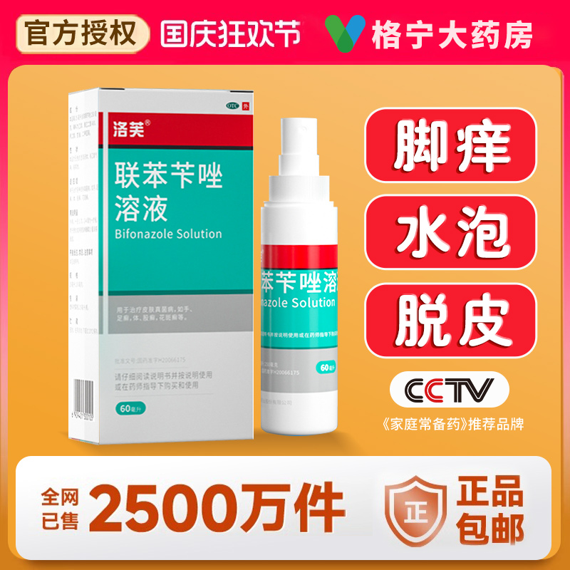 洛芙联苯苄唑溶液喷雾剂治脚气烂脚丫股藓联苯苄唑喷雾旗舰店正品