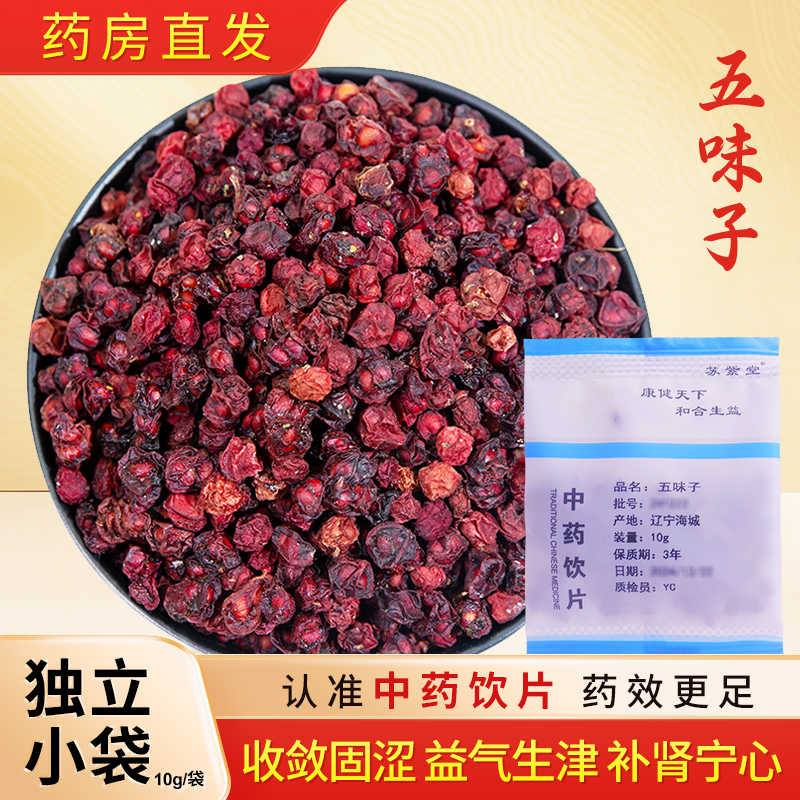 五味子中药饮片10g/袋独立小包装五味子中药材正品中药材抓配大全