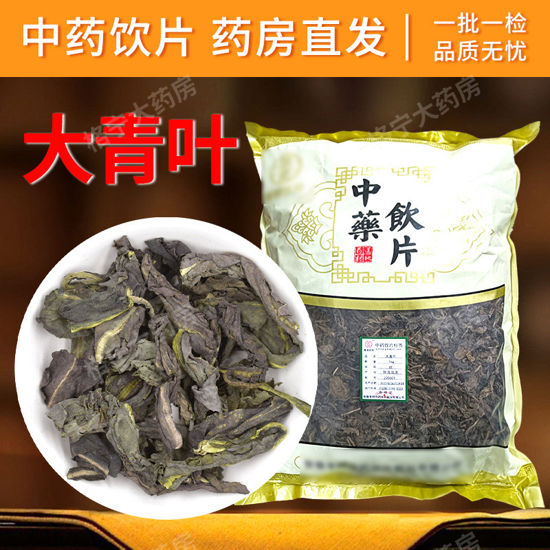 大青叶中药饮片1000g/袋 中药材抓配 中草药店铺大全 药房直发