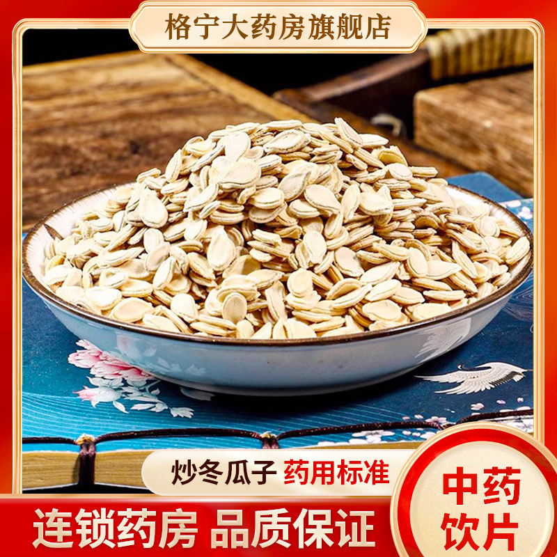 炒冬瓜子中药材连锁药房发货