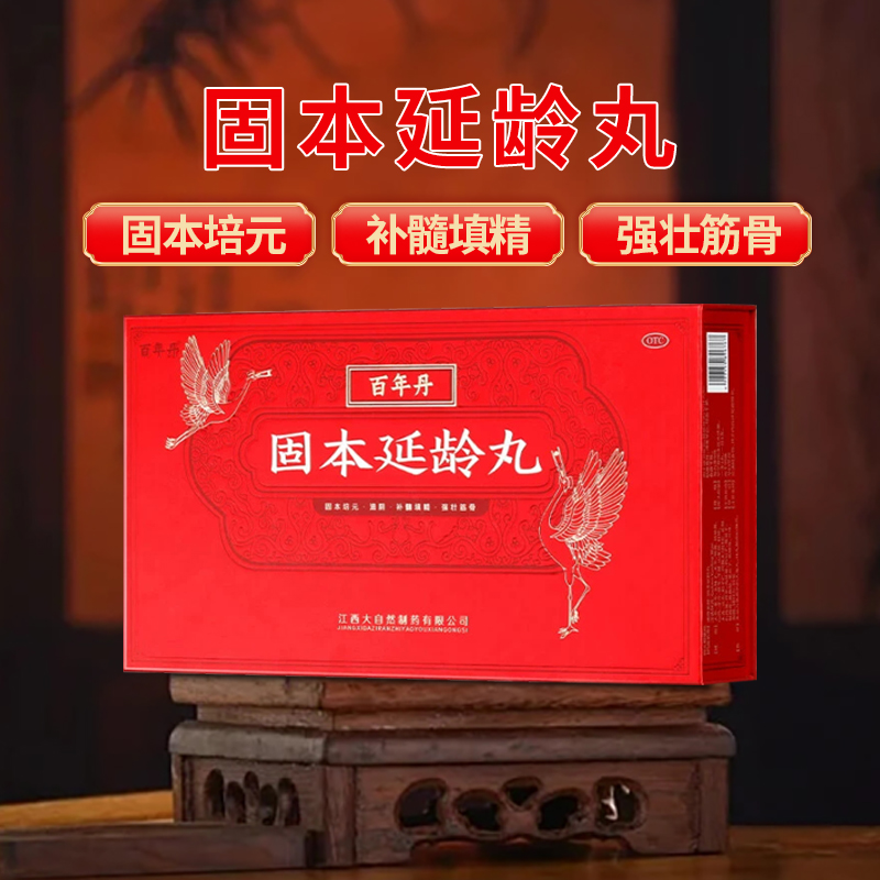 【百年丹】固本延龄丸9g*18丸/盒