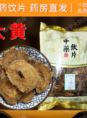 大黄中药材生大黄片中药饮片正品500克可磨大黄粉马蹄黄中药HF