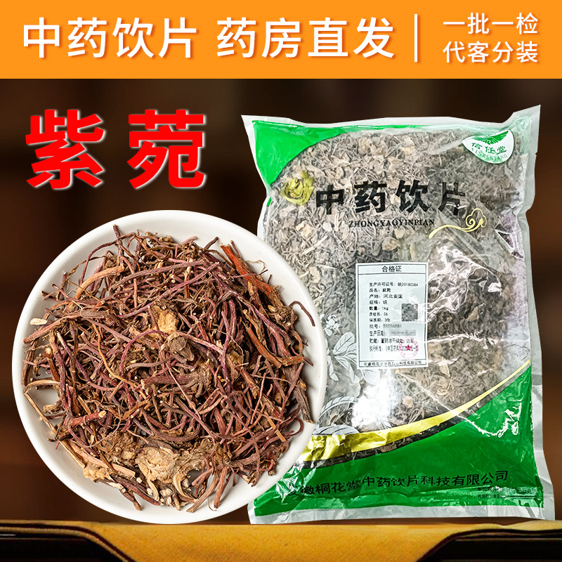 紫苑中药饮片中药材干货