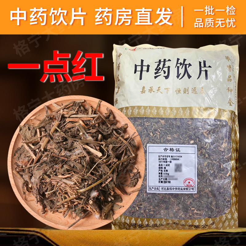 一点红中药饮片500g 中药材抓配 中草药店铺大全 正宗干货可打粉
