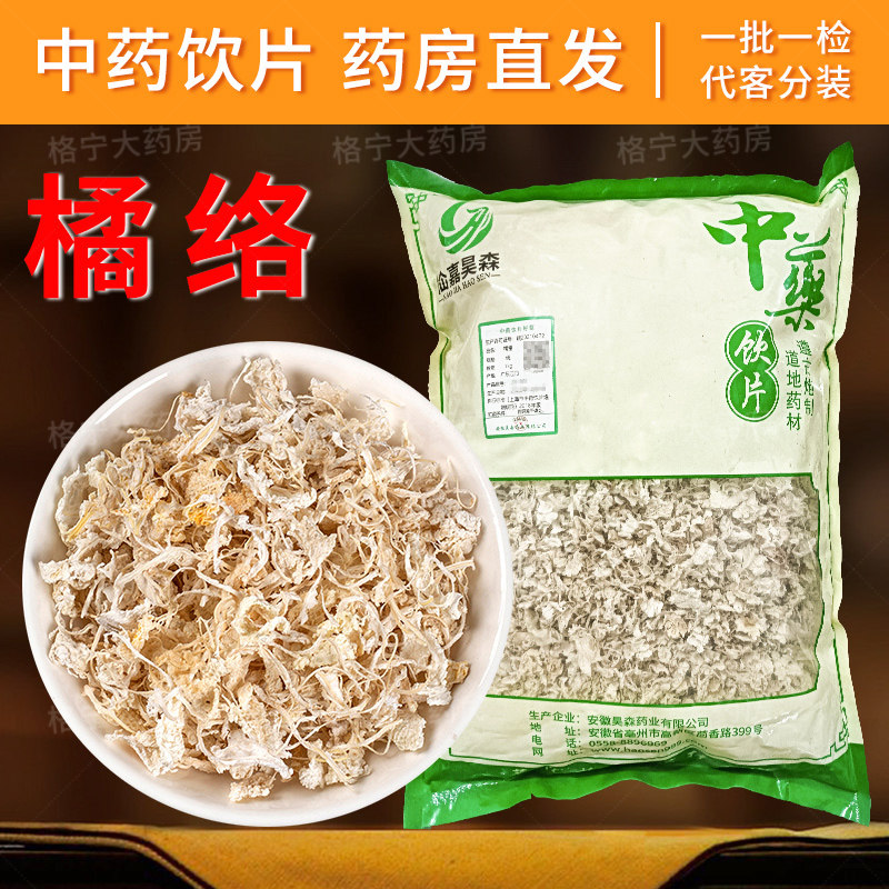 橘络中药饮片1000g/袋 中药材抓配 中草药店铺大全 药房直发WX