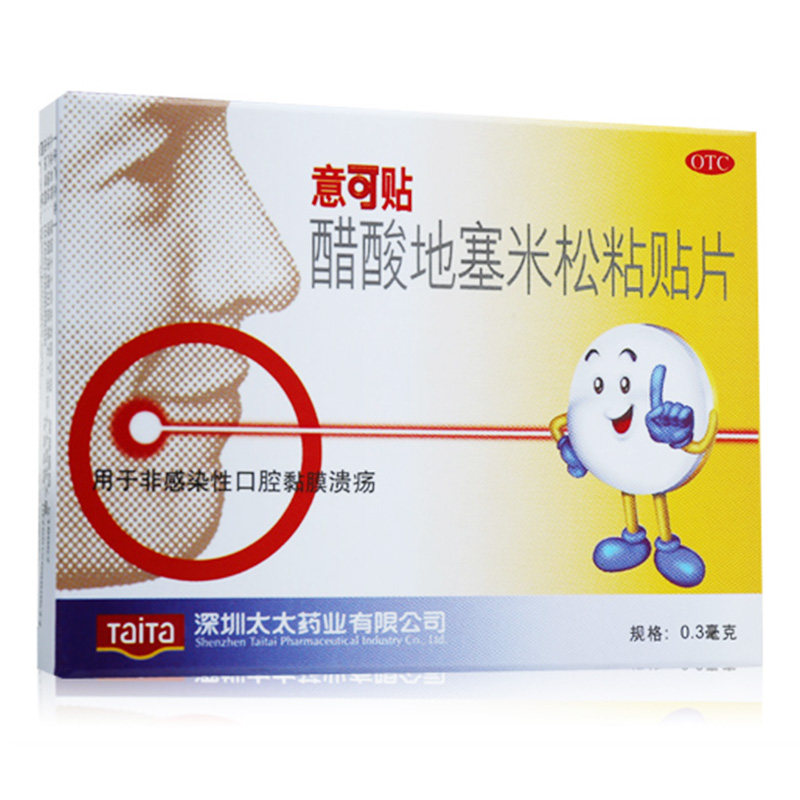 意可贴 醋酸地塞米松口腔溃疡贴片5贴 治疗口疮药口腔药一可贴