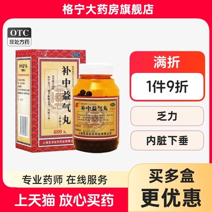 上龙补中益气丸浓缩丸480丸补中益气用于体倦乏力内脏下垂气不足Y