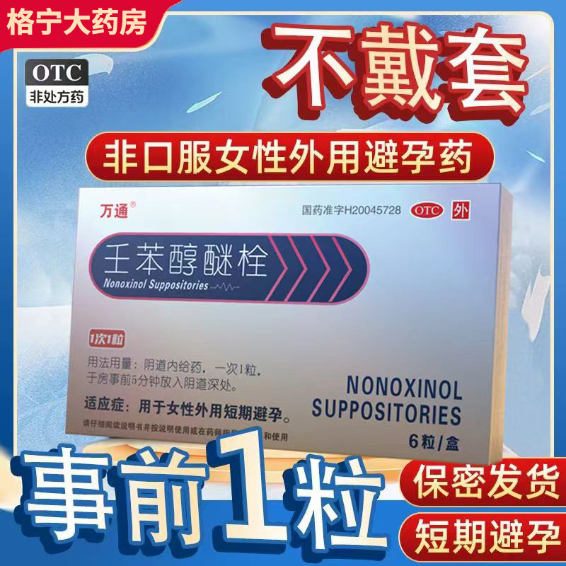 万通壬苯醇醚栓6粒避孕凝胶短效外用短期避孕药避孕药放阴道事前Y