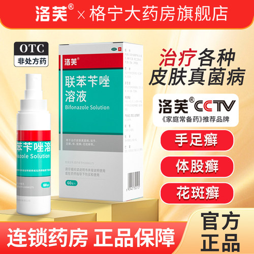 【洛芙】联苯苄唑溶液1%*60ml*1瓶/盒脚气止痒杀菌体癣股癣花斑癣