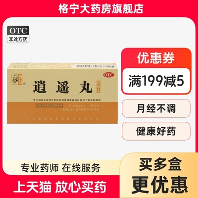 【仲景】逍遥丸0.375g*200丸/盒