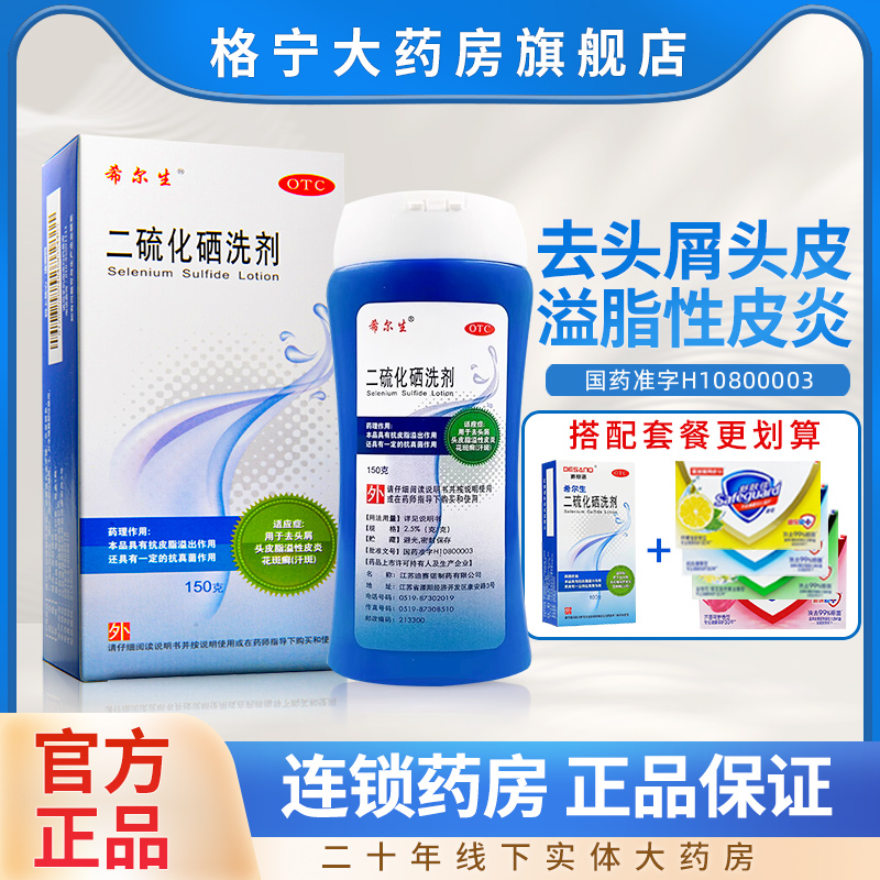 希尔生二硫化硒洗剂脂溢性皮炎去屑花斑头癣汗斑油洗发水膏