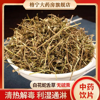 白花蛇舌草中药饮片【药房速发