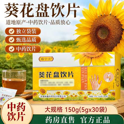 葵花盘饮片5g*30袋独立包装