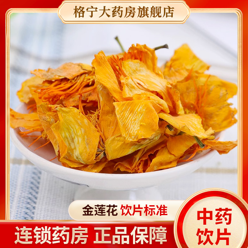 内蒙古金莲花中药材500g润喉金莲花中药饮片另售花草叶中药材抓配