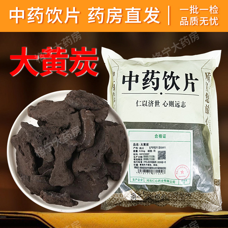 大黄炭中药材饮片【大药房发货】
