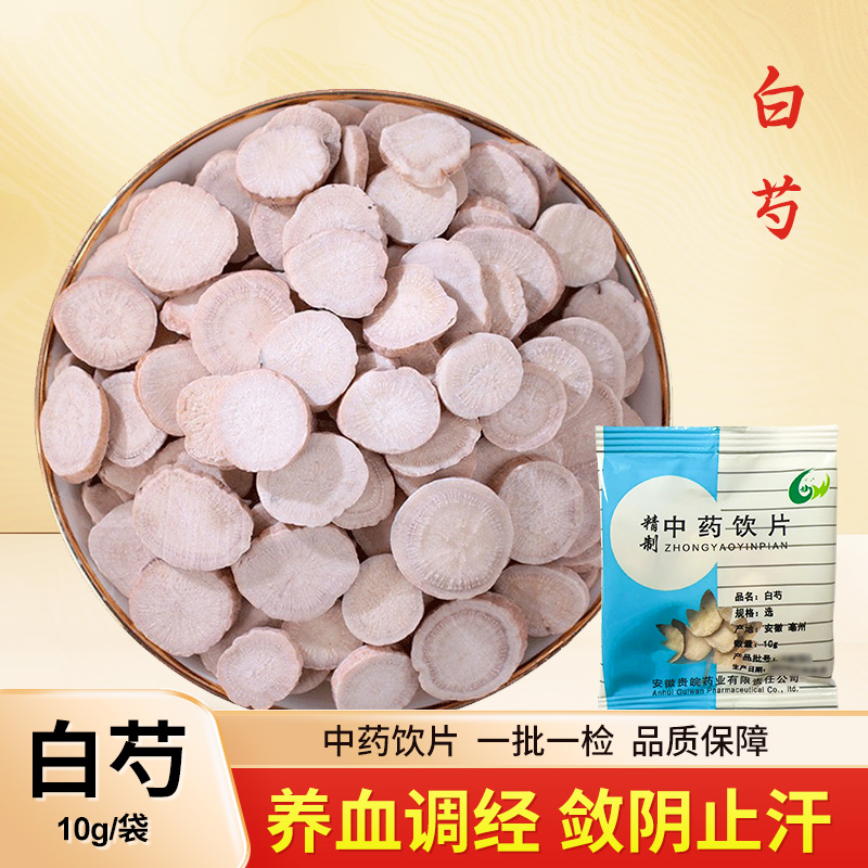 白芍中药饮片10g/袋独立小包装中药材搭配枸杞绿茶泡水中药材抓配