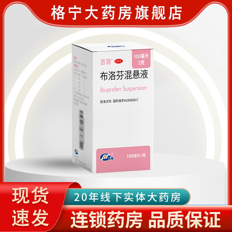 吉浩布洛芬混悬液100ml:2g*1瓶/盒儿童普通感冒痛经肌肉痛偏头痛