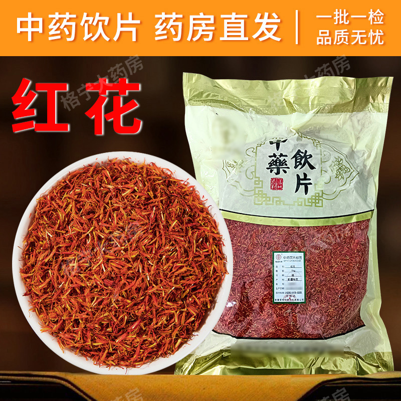 红花中药材500克中药饮片