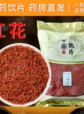 红花中药材正品500克泡水泡脚包新疆红花中药饮片另售桑叶浮萍CF