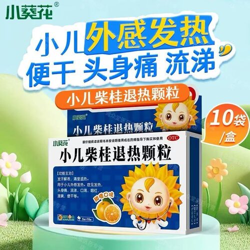 【小葵花】小儿柴桂退热颗粒5g*10袋/盒发热头痛流涕感冒口渴