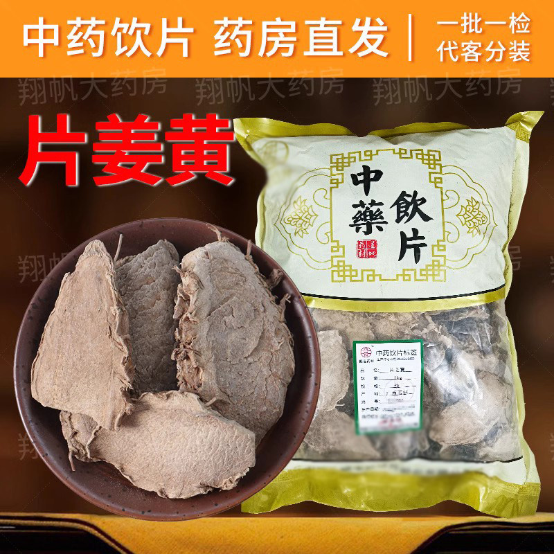 片姜黄中药材500g姜黄香料干货中药饮片可打片姜黄粉中药材抓配CF,传统滋补营养品,滋补经典方/精制中药材,淘宝优惠券,粉丝福利购,淘宝优惠卷