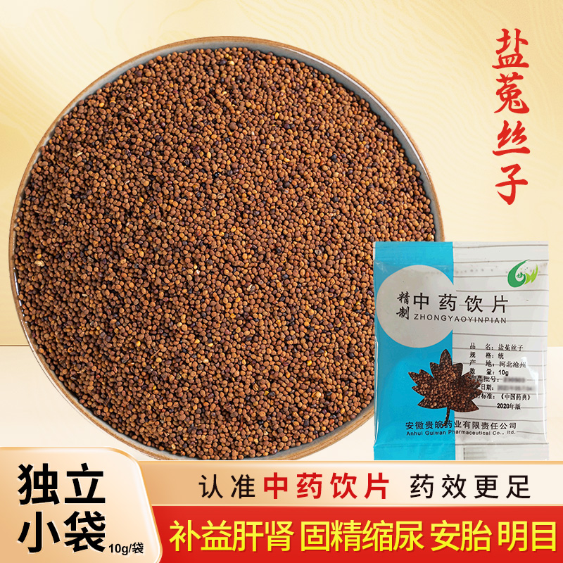 盐菟丝子中药饮片10g独立小包装