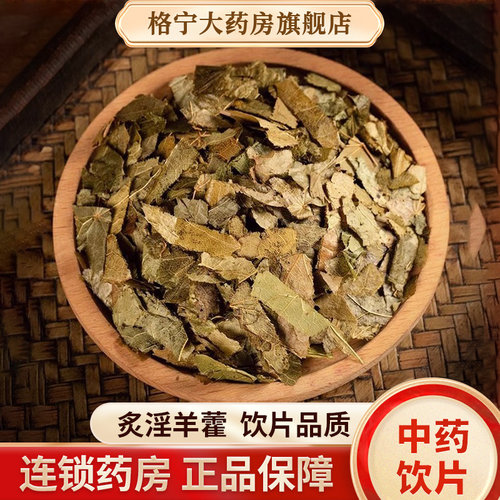 炙淫羊藿中药饮片正品泡酒泡水