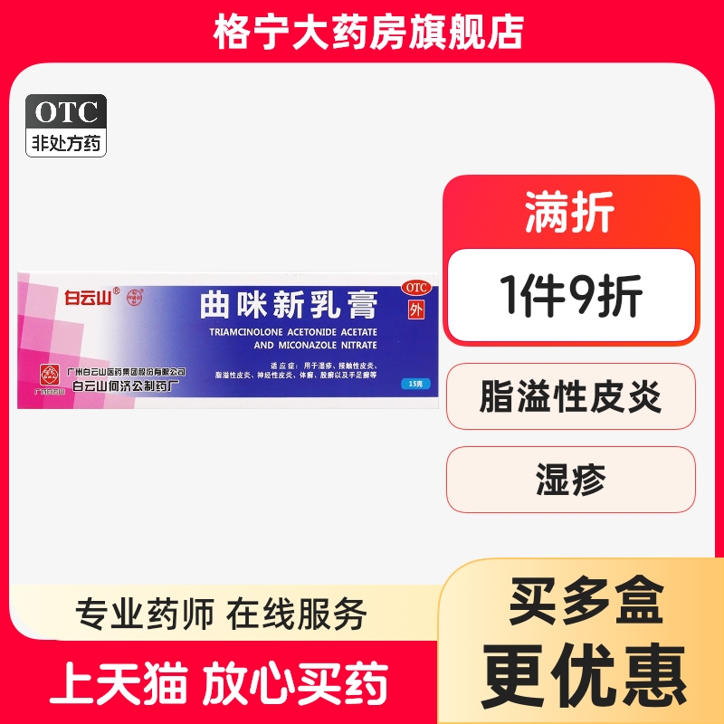【白云山】曲咪新乳膏10mg1mg3000IU*15g*1支/盒