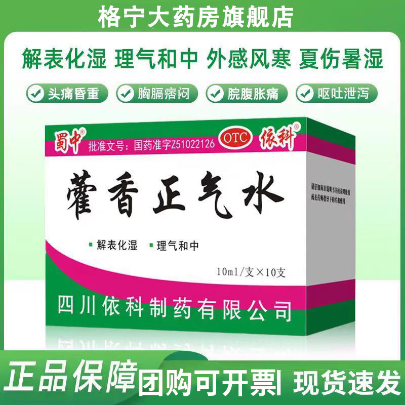 蜀中藿香正气水霍香口服液雚香荷香仁丹人丹防止中暑药降套装团购-封面