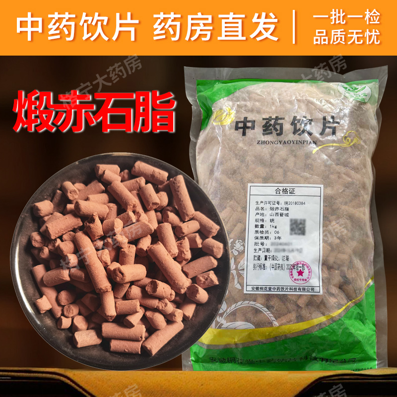 煅赤石脂中药饮片药房直发