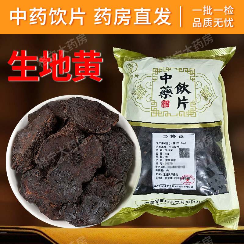 生地黄中药材500g连锁药房速发