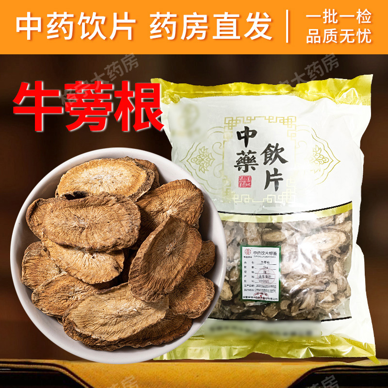 牛蒡根中药材500g泡牛蒡茶中药材正品牛旁干牛膀片中药饮片抓配