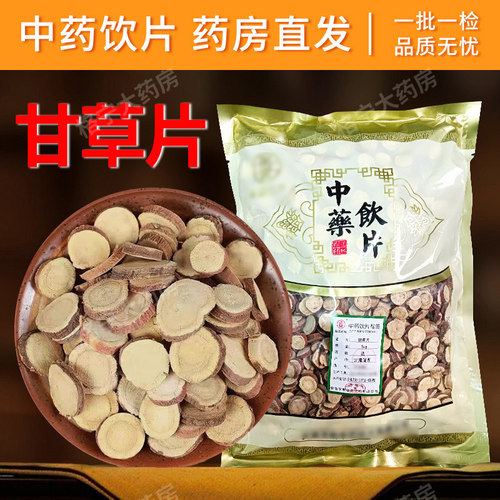 甘草片中药饮片500克【药房速发
