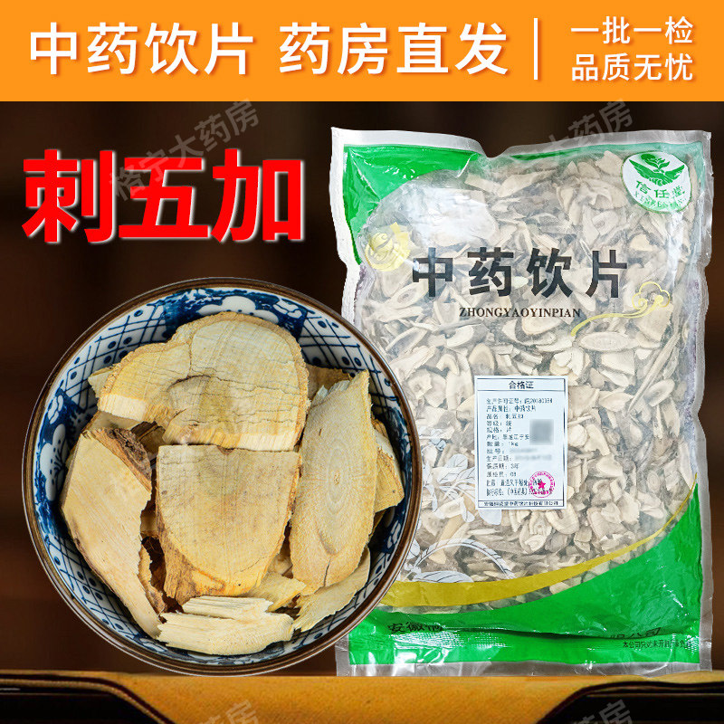 刺五加中药材干货东北刺五加薄大片刺拐棒根中药饮片中草药CFWX