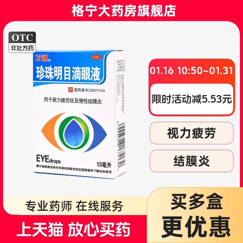 万通珍珠明目滴眼液13ml眼药水用于视力疲劳症慢性结膜炎养肝明目,OTC药品/国际医药,眼,淘宝优惠券,粉丝福利购,淘宝优惠卷