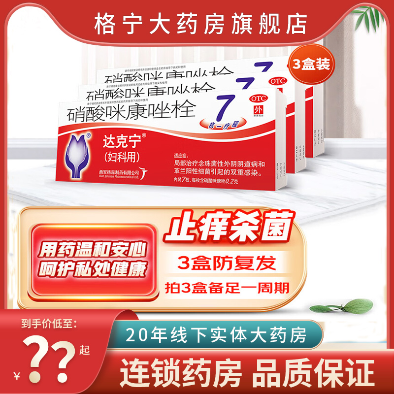 【达克宁】硝酸咪康唑栓200mg*7枚/盒