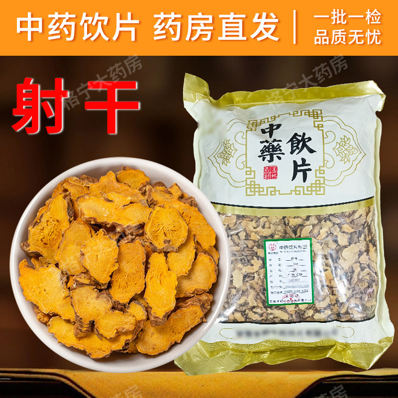 射干中药饮片1000g/袋 原包装 整袋射干中药材抓配中草药店铺大全