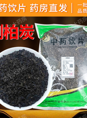 侧柏叶炭侧柏炭中药材药典标准道地选材500g中药饮片中药材抓配CF