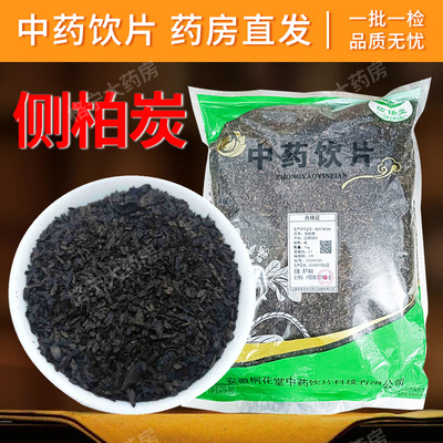 侧柏叶炭中药饮片【药房直发