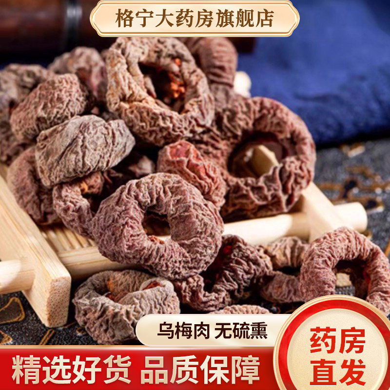 中药材乌梅肉乌梅无核药房直发