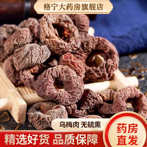 中药材乌梅肉乌梅无核药房直发