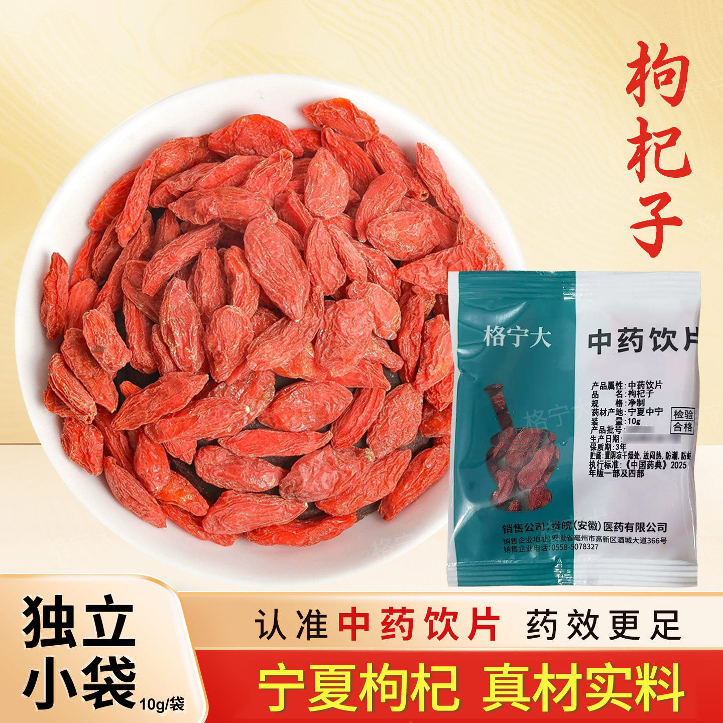 宁夏枸杞子中药饮片独立包装图片