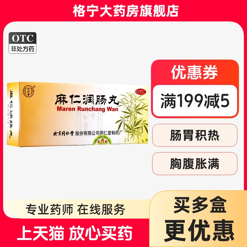 【同仁堂】麻仁润肠丸6g*10丸/盒