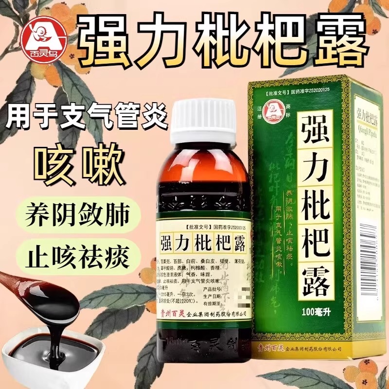 百灵鸟强力枇杷露100ml/盒正品养阴敛肺止咳祛痰支气管炎咳嗽药