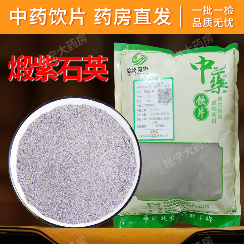 煅紫石英中药饮片1000g/袋 中药材抓配 中草药店铺大全 药房直发