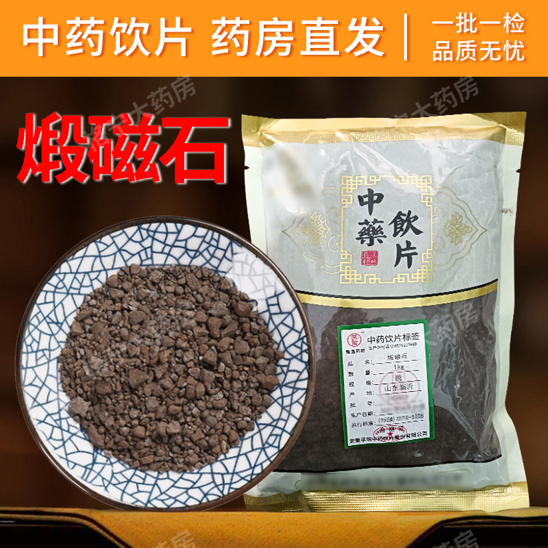 煅磁石中药饮片磁石粉